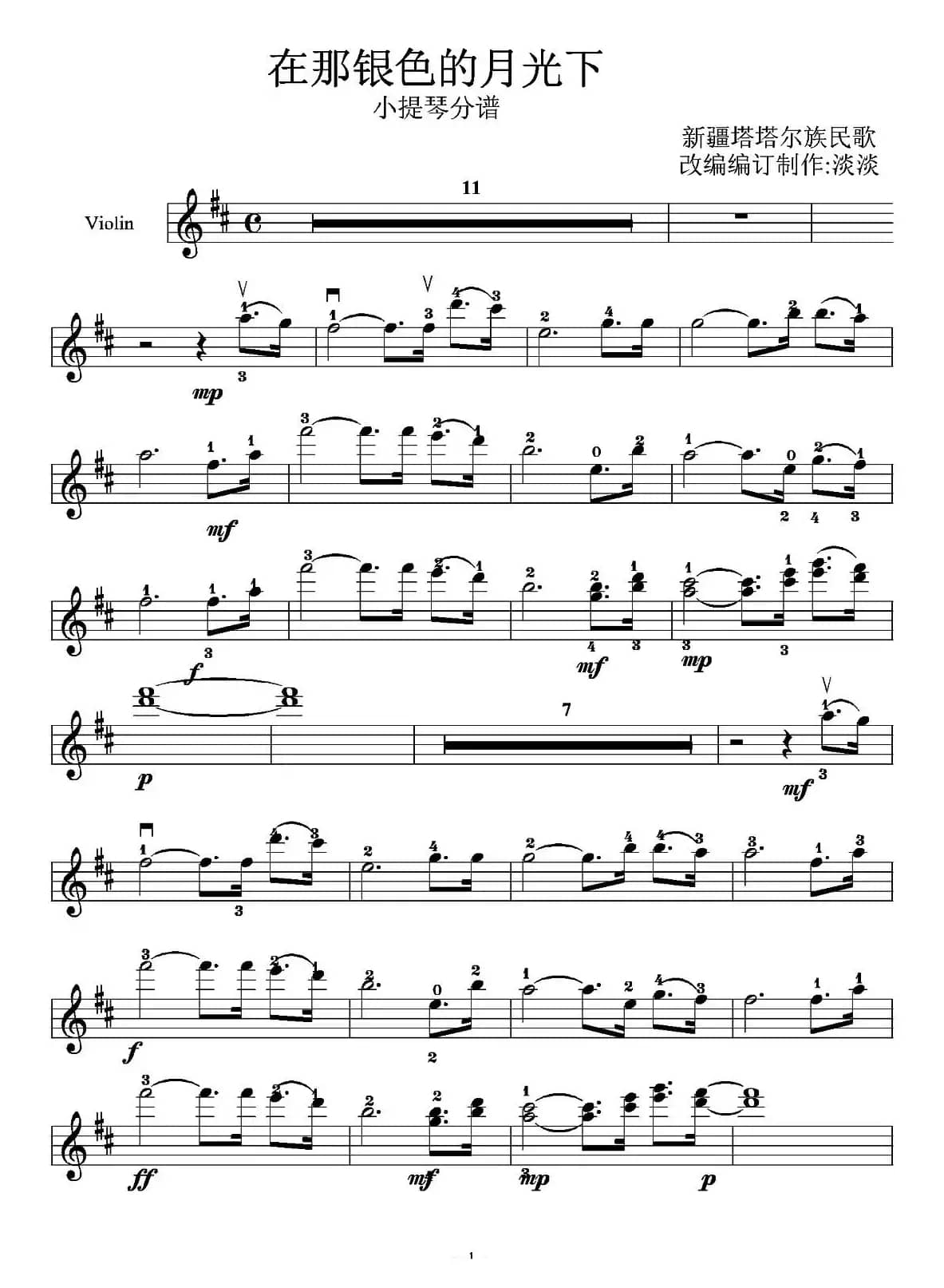 在那银色的月光下（小提琴分谱、淡淡改编版）