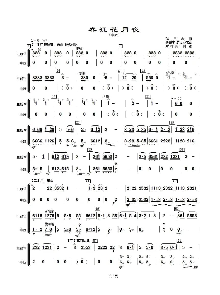 春江花月夜（主旋律与中阮分谱）