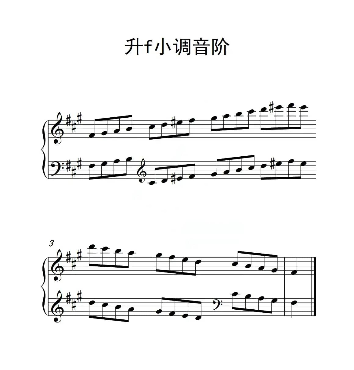 第二级 升f小调音阶（中国音乐学院钢琴考级作品1~6级）