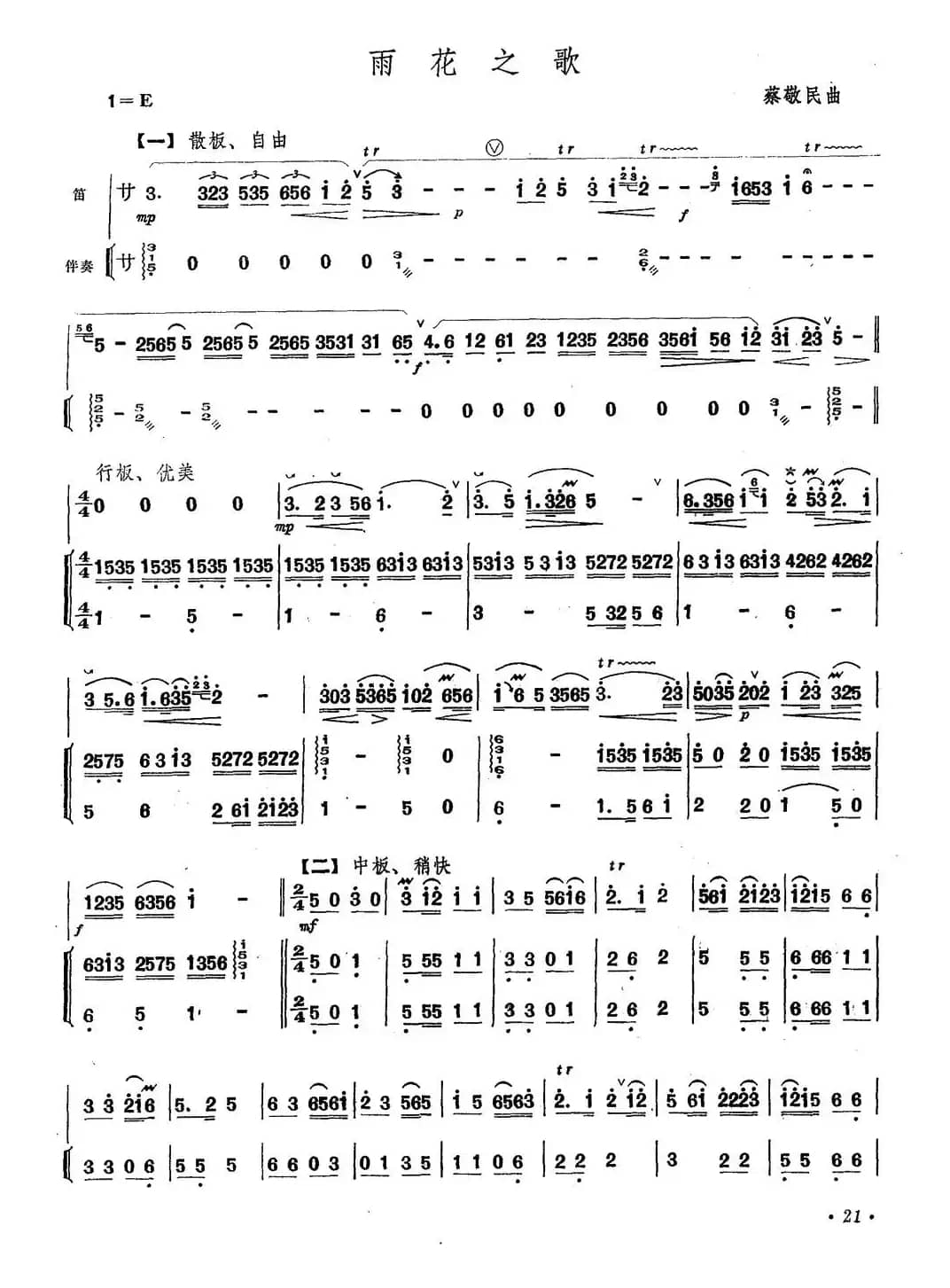 雨花之歌（笛子+伴奏）