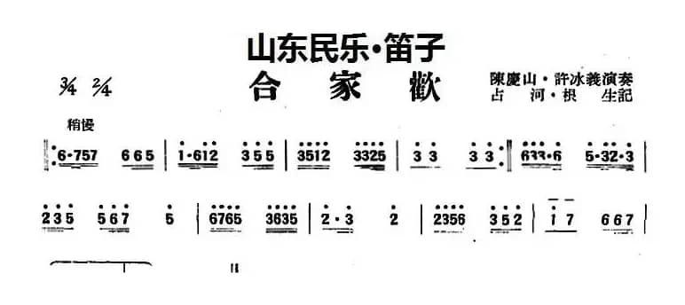 合家欢（山东民乐、笛子）