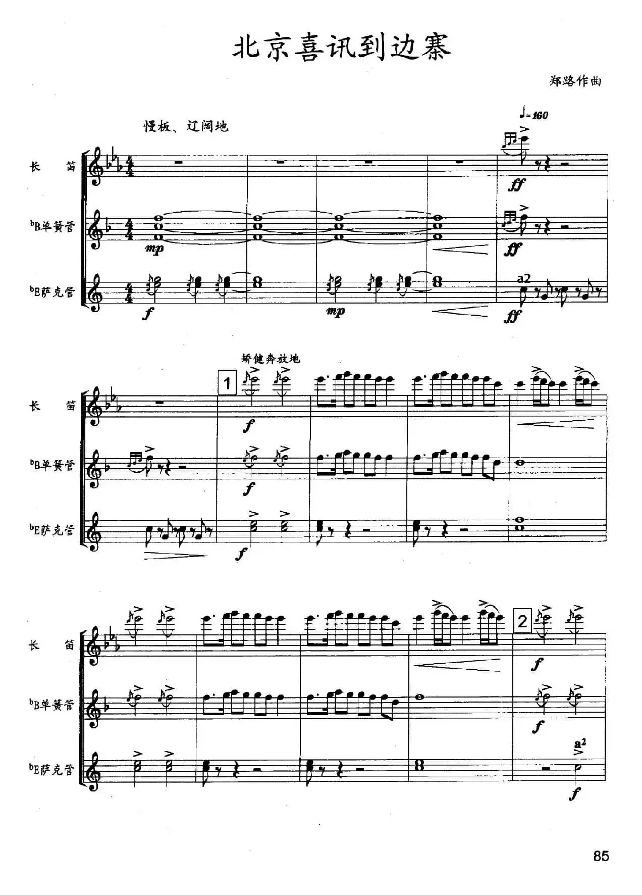 北京喜讯到边寨（木管三重奏）