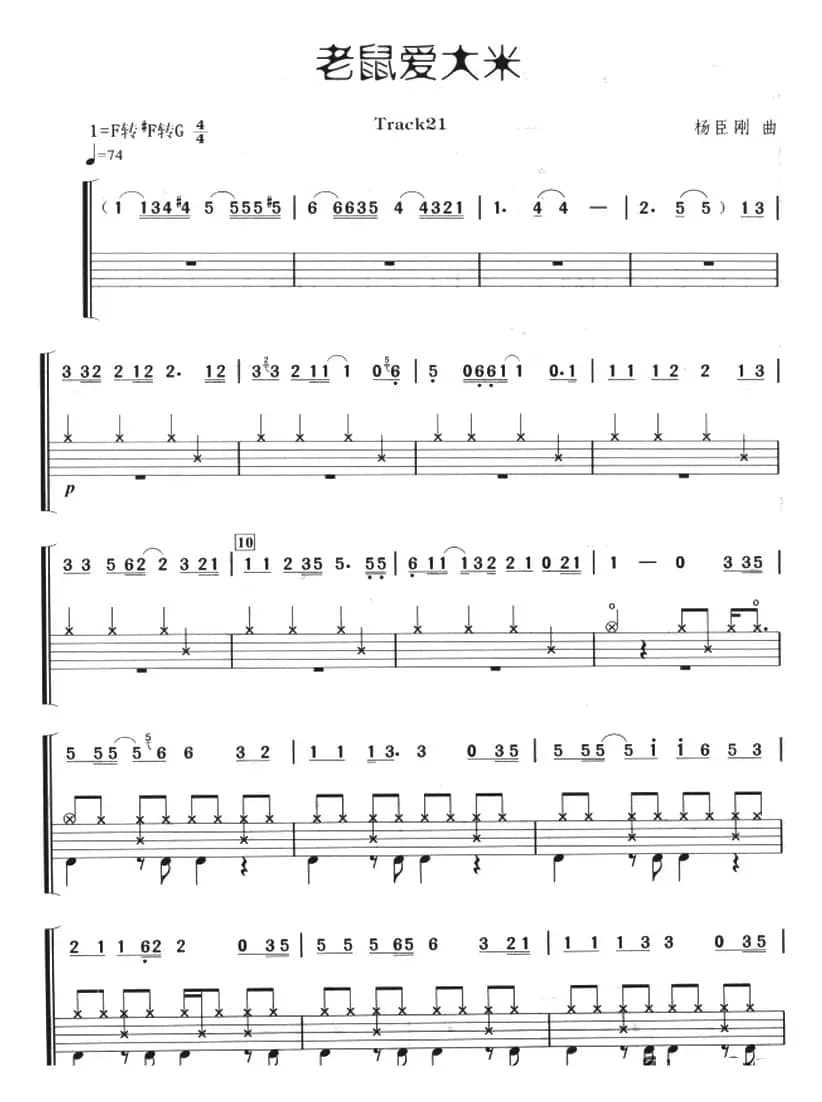 老鼠爱大米（架子鼓、主旋律+鼓谱）