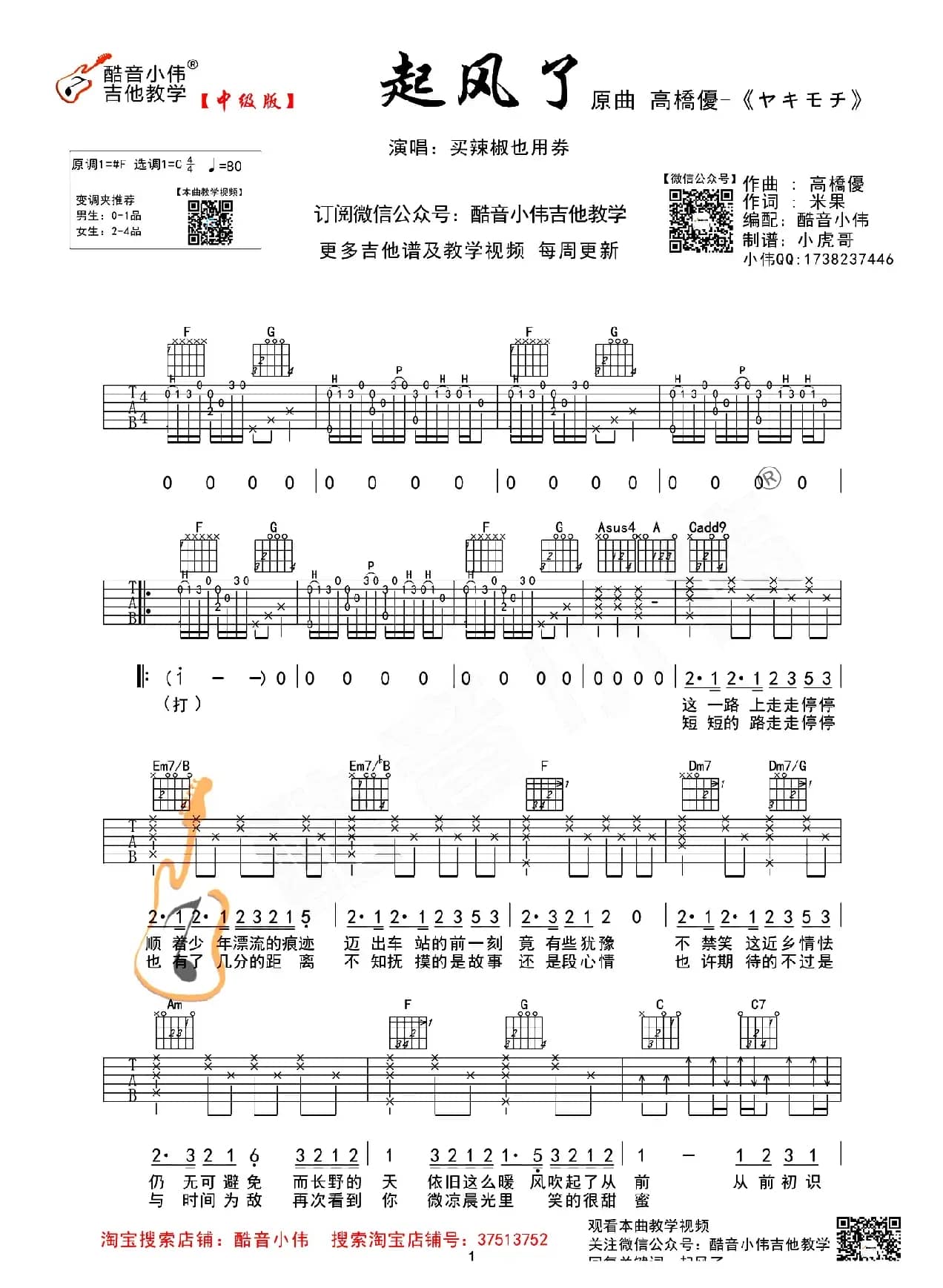 起风了（酷音小伟编配教学版）