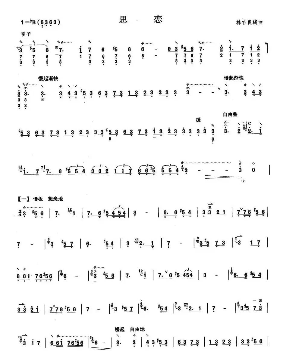 柳琴考级曲目八级：思恋