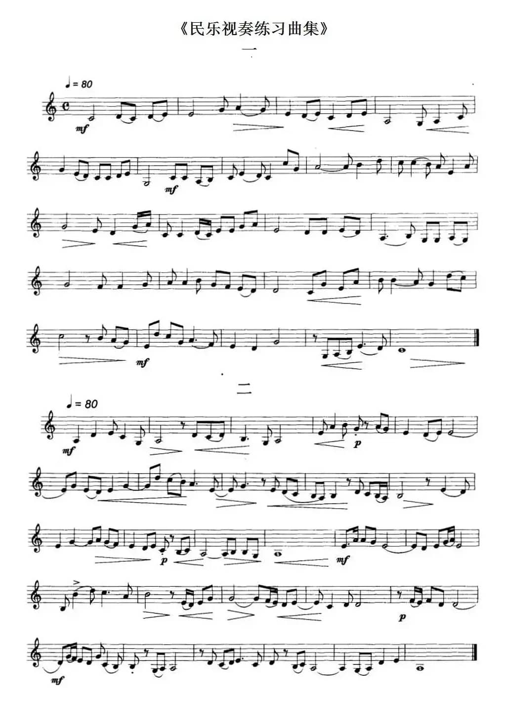 民乐视奏练习曲集（1—4）