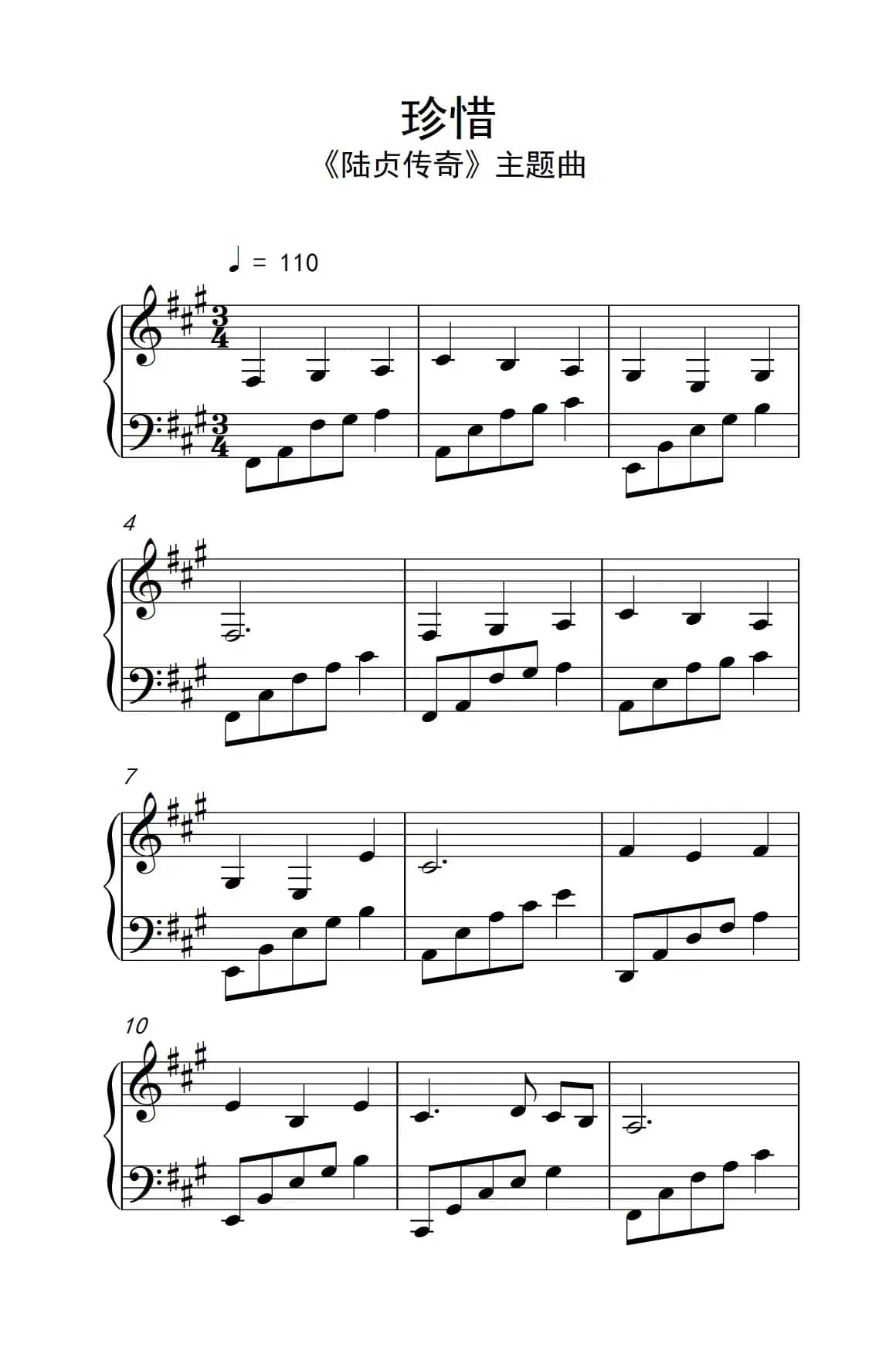 珍惜（《陆贞传奇》主题曲）