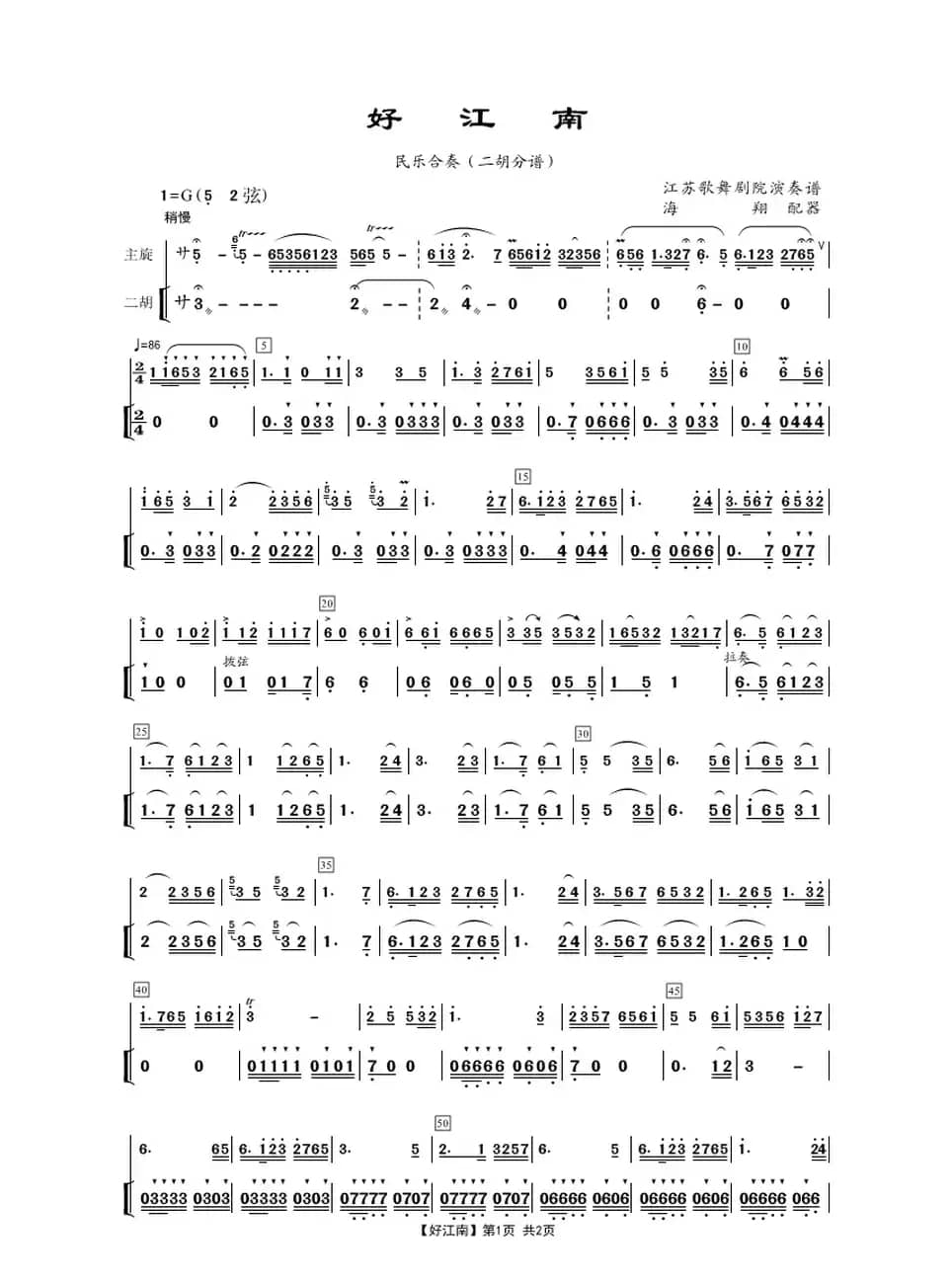 好江南（民乐合奏二胡分谱）