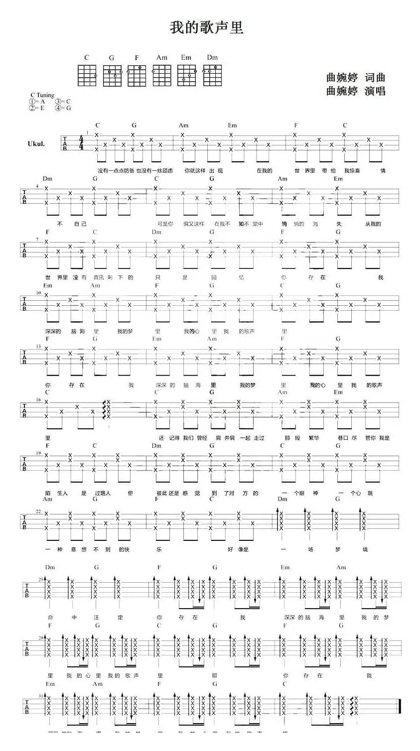 我的歌声里（尤克里里弹唱谱）