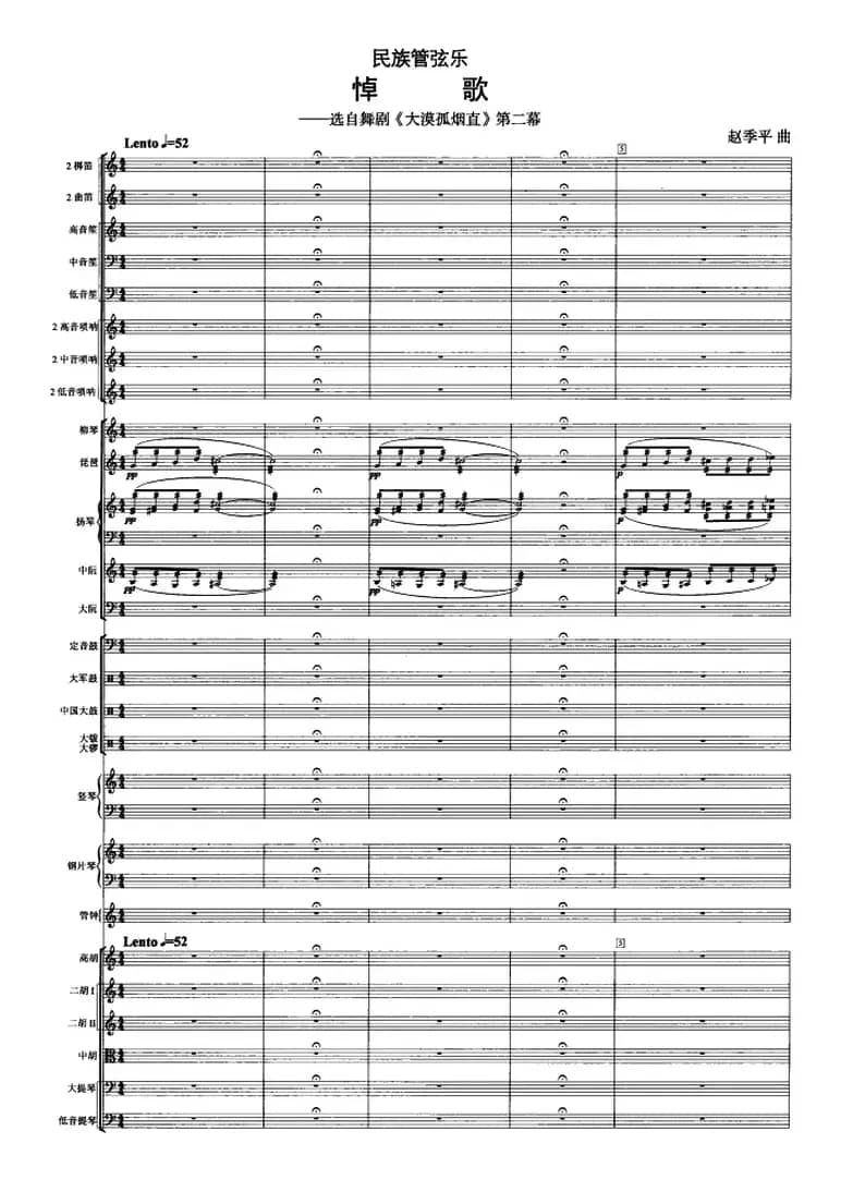 悼歌（选自舞剧《大漠孤烟直》第二幕）（管弦乐总谱）