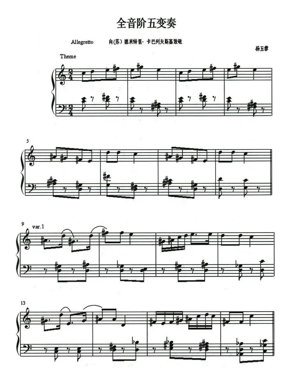 全音阶五变奏