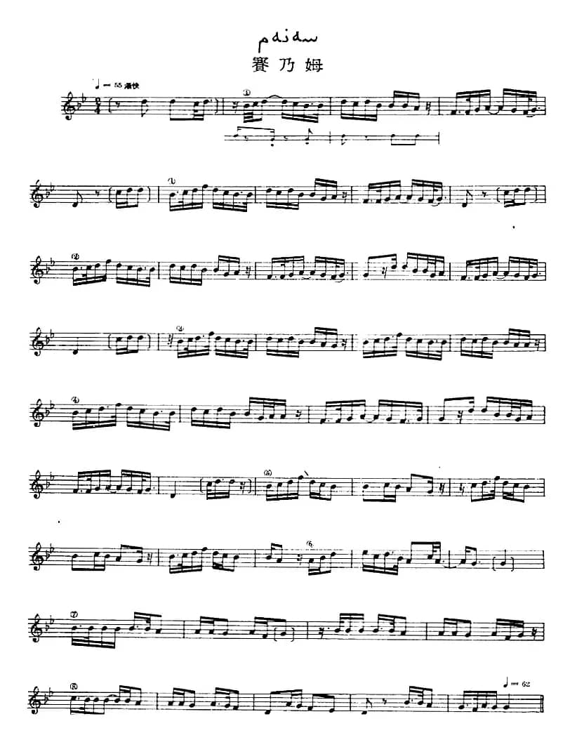 十二木卡姆：Ⅸ 巴雅特木卡姆 431——442（主旋律谱）