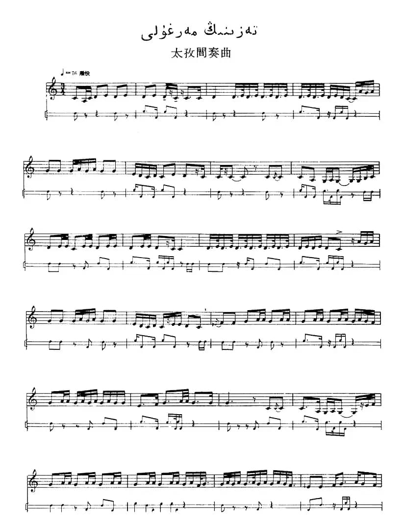 十二木卡姆：Ⅴ 潘吉尕木卡姆 223——233（主旋律谱）