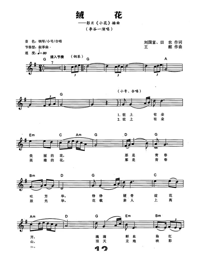 绒花（电子琴弹唱谱）