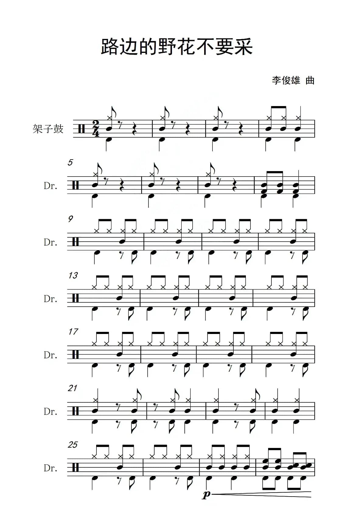 路边的野花不要采（架子鼓谱）