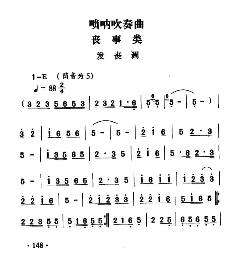 大关苗族唢呐吹奏曲调：丧事类（发丧调）