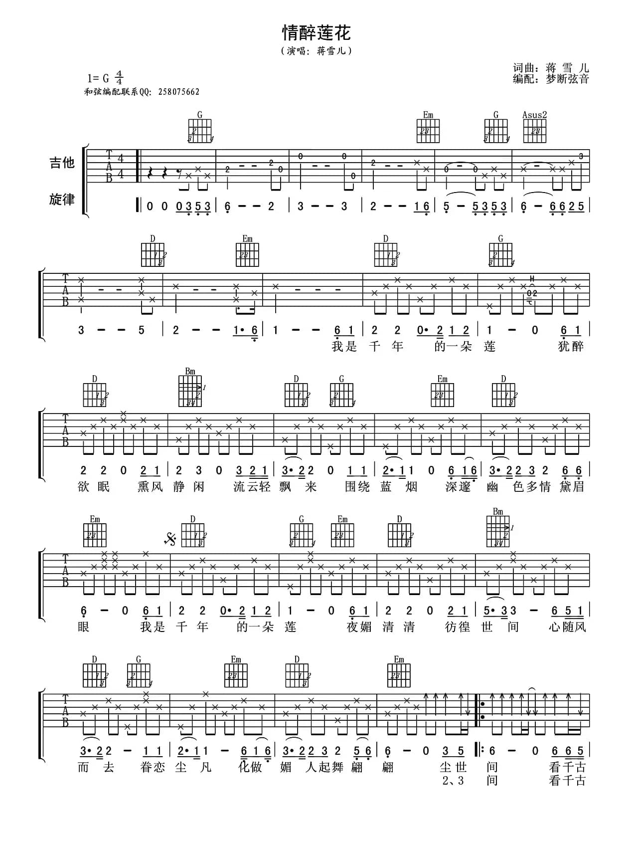 情醉莲花（梦断弦音编配版）