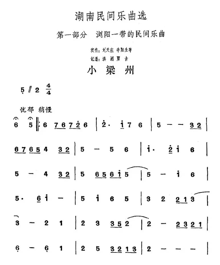 湖南民间乐曲选：小梁州