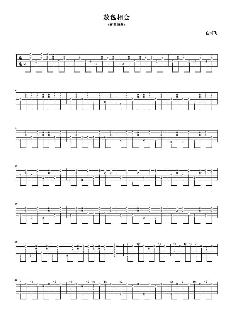 敖包相会（指弹独奏）