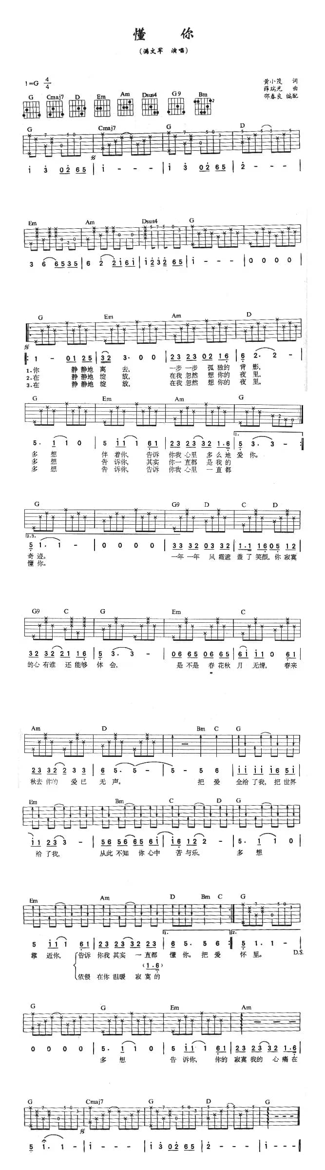 懂你（黄小茂词 薛瑞光曲）