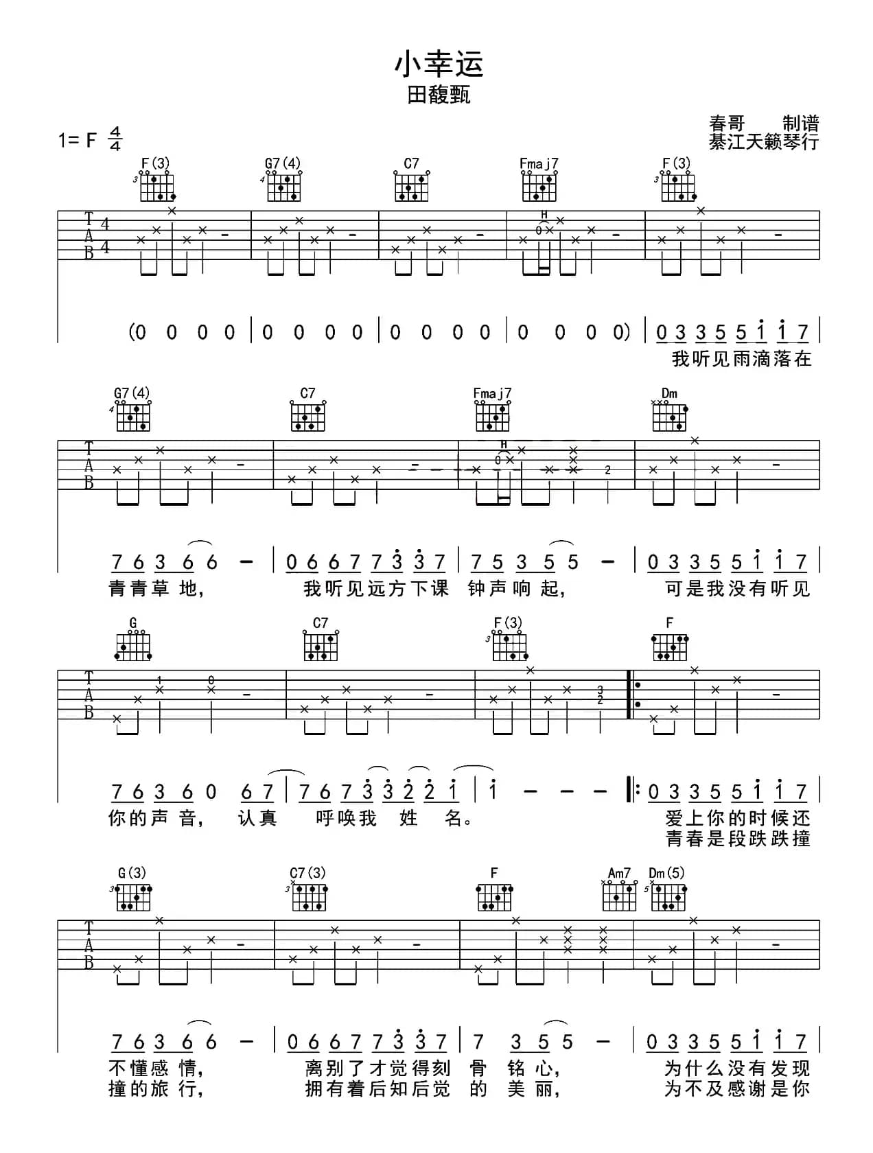 小幸运(春哥制谱版)