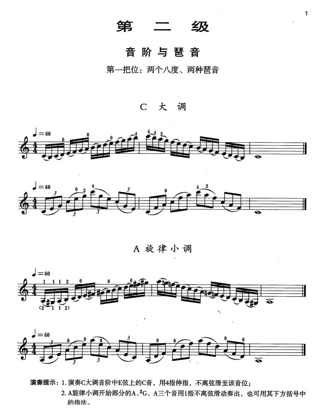 小提琴考级第二级：音阶与琶音