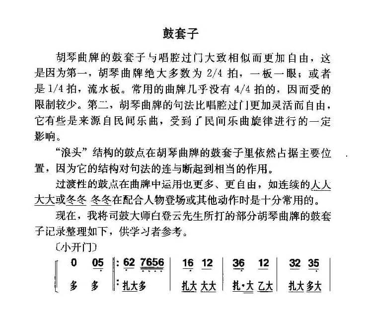 胡琴曲牌：套鼓子