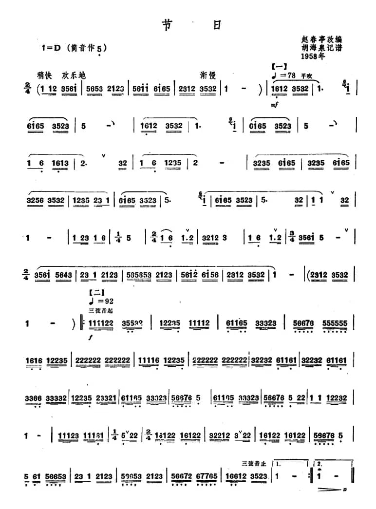 节日（赵春亭改编 胡海泉记谱、唢呐谱）