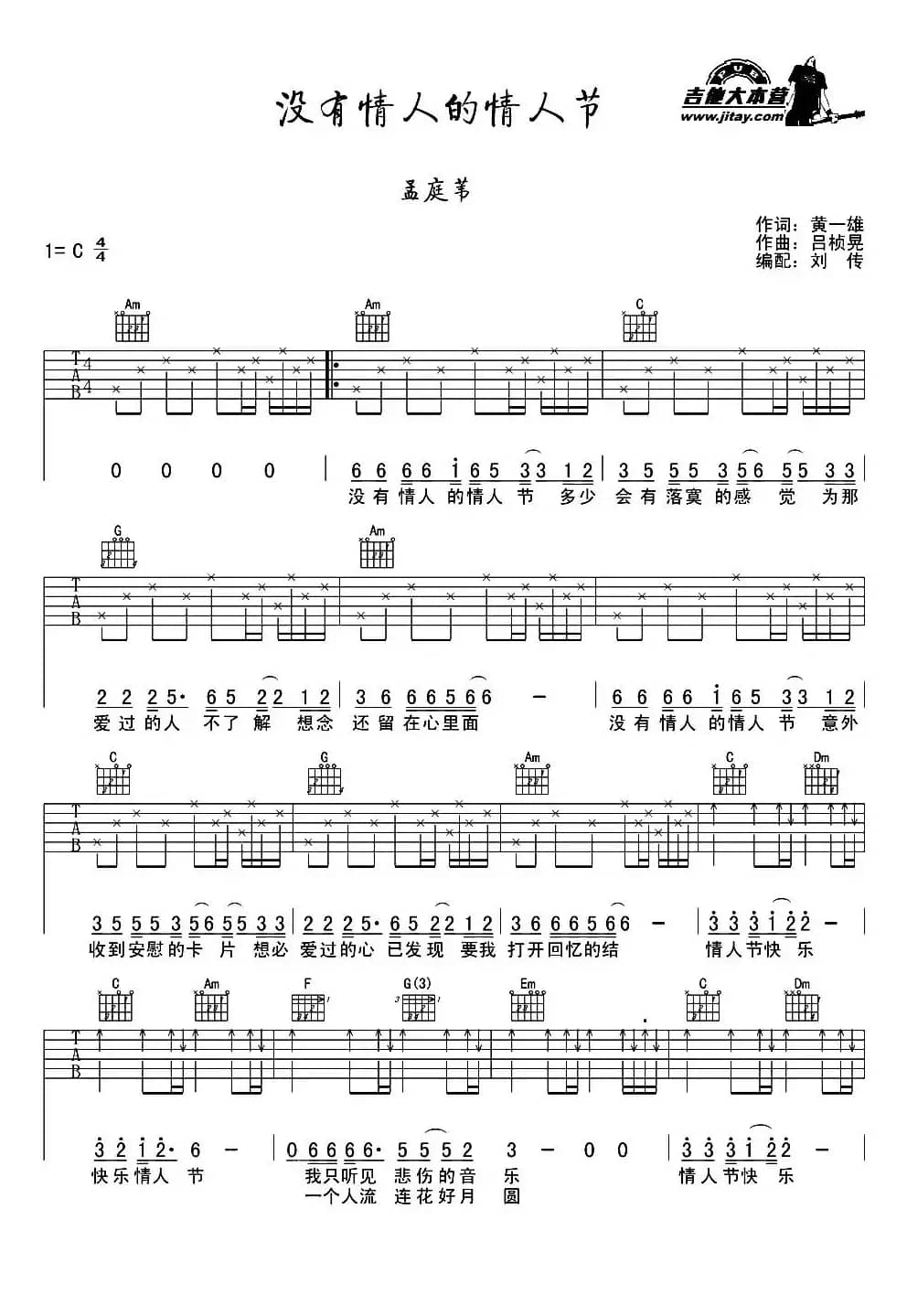 没有情人的情人节（刘传编配版）