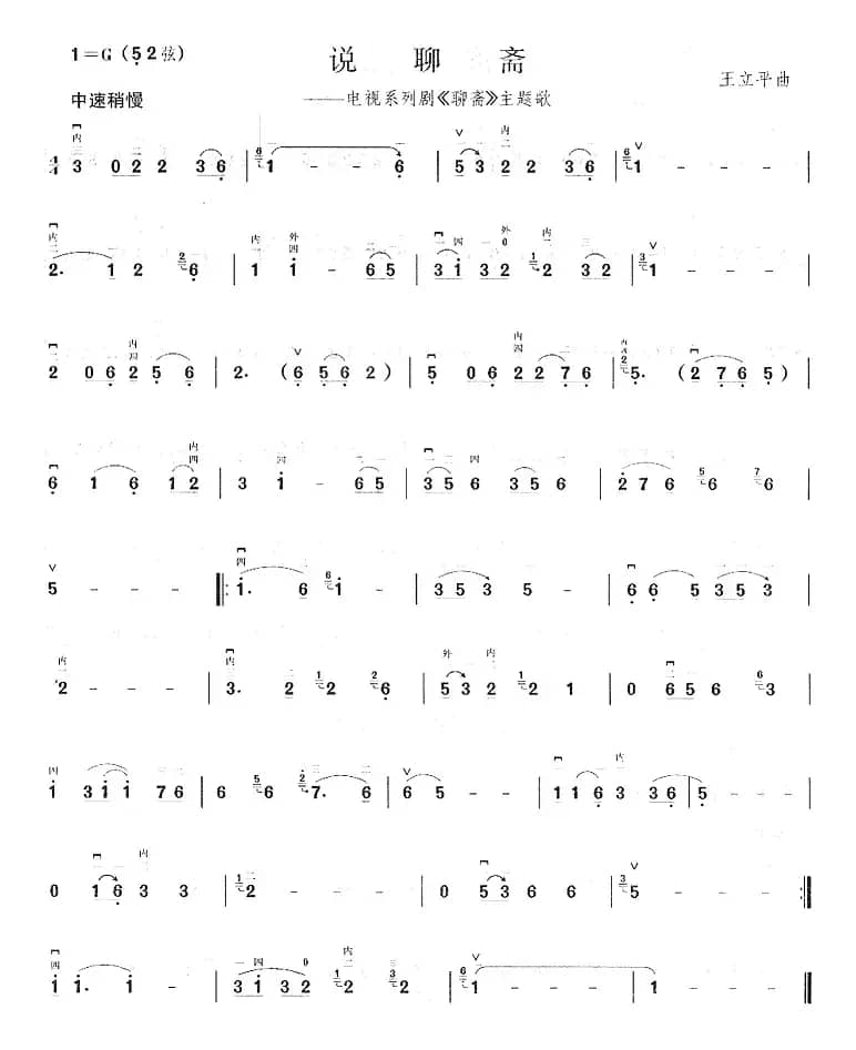 说聊斋（电视剧《聊斋》主题曲）