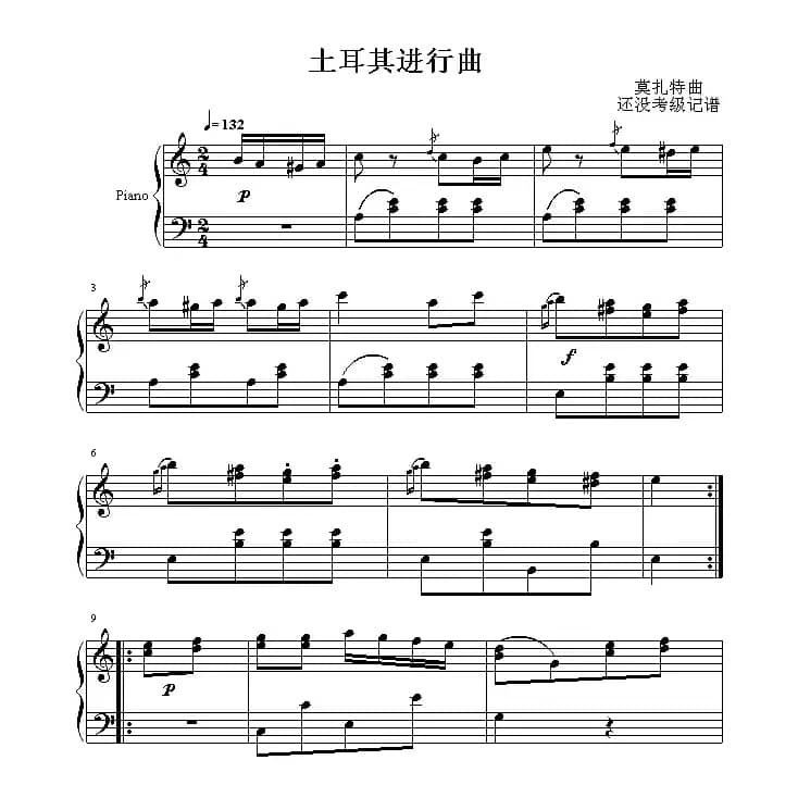 土耳其进行曲（还没考级记谱版）