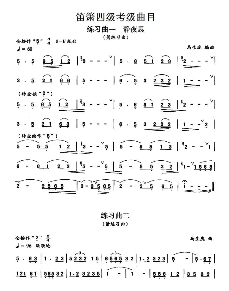 笛箫四级考级曲目：练习曲（1——9）