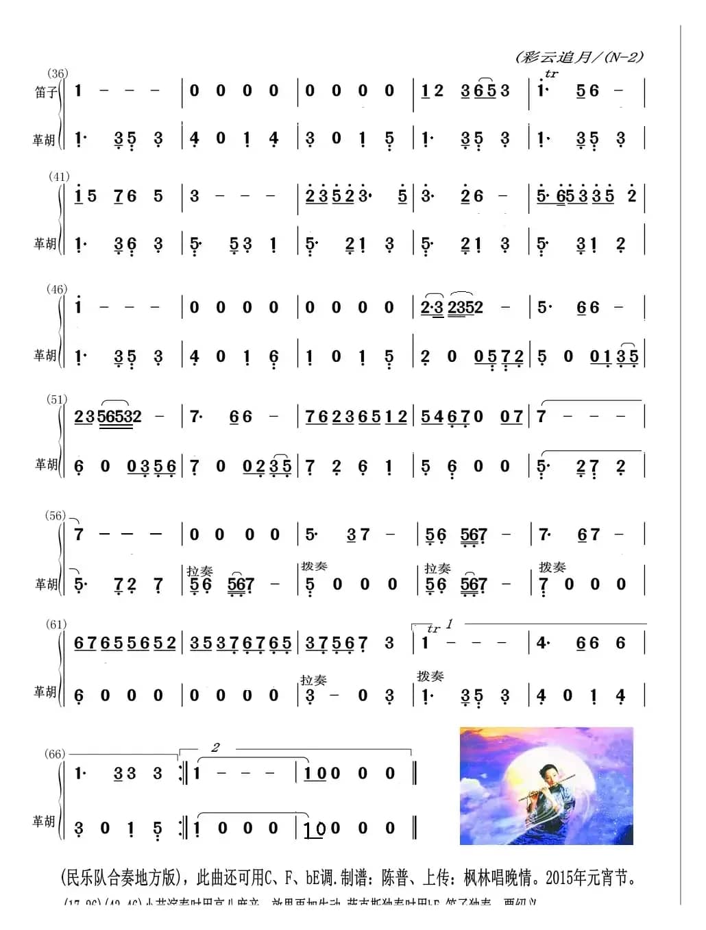 彩云追月（大革胡与笛子主旋合成谱）
