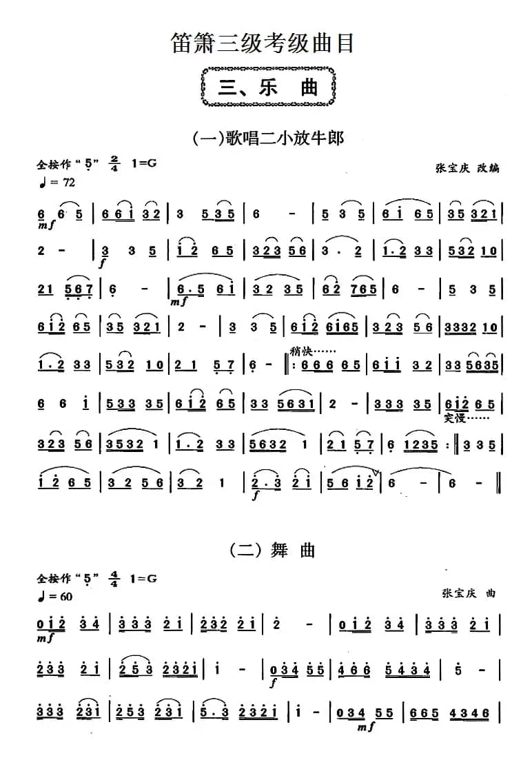 笛箫三级考级曲目：乐曲（1——6）