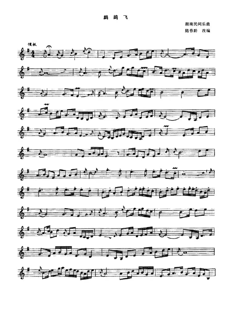 鹧鸪飞（陆春龄订谱版、五线谱）