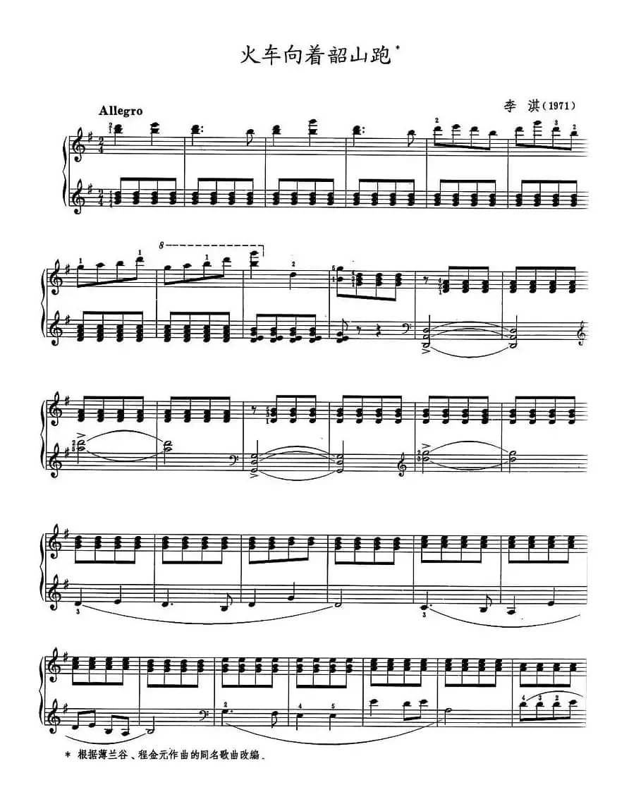 火车向着韶山跑（李淇改编版）