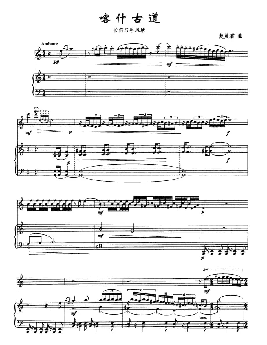 喀什古道（长笛与手风琴）