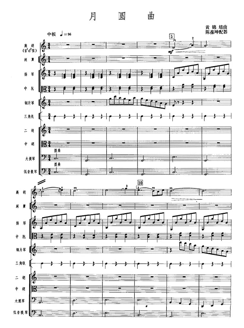 月圆曲（广东音乐、高胡+乐队伴奏、五线谱版）