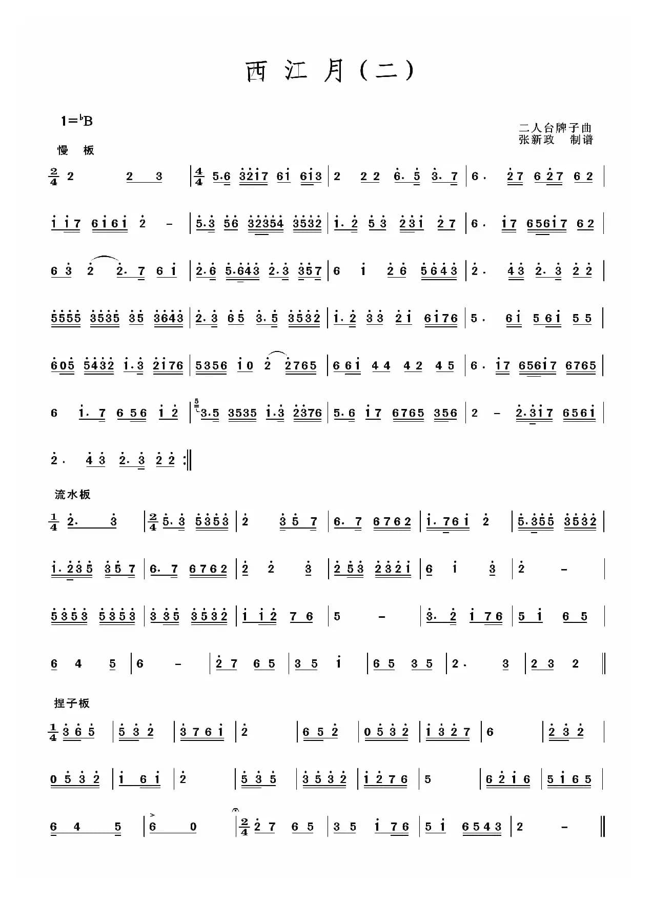 西江月(一）(二）（二人台牌子曲）