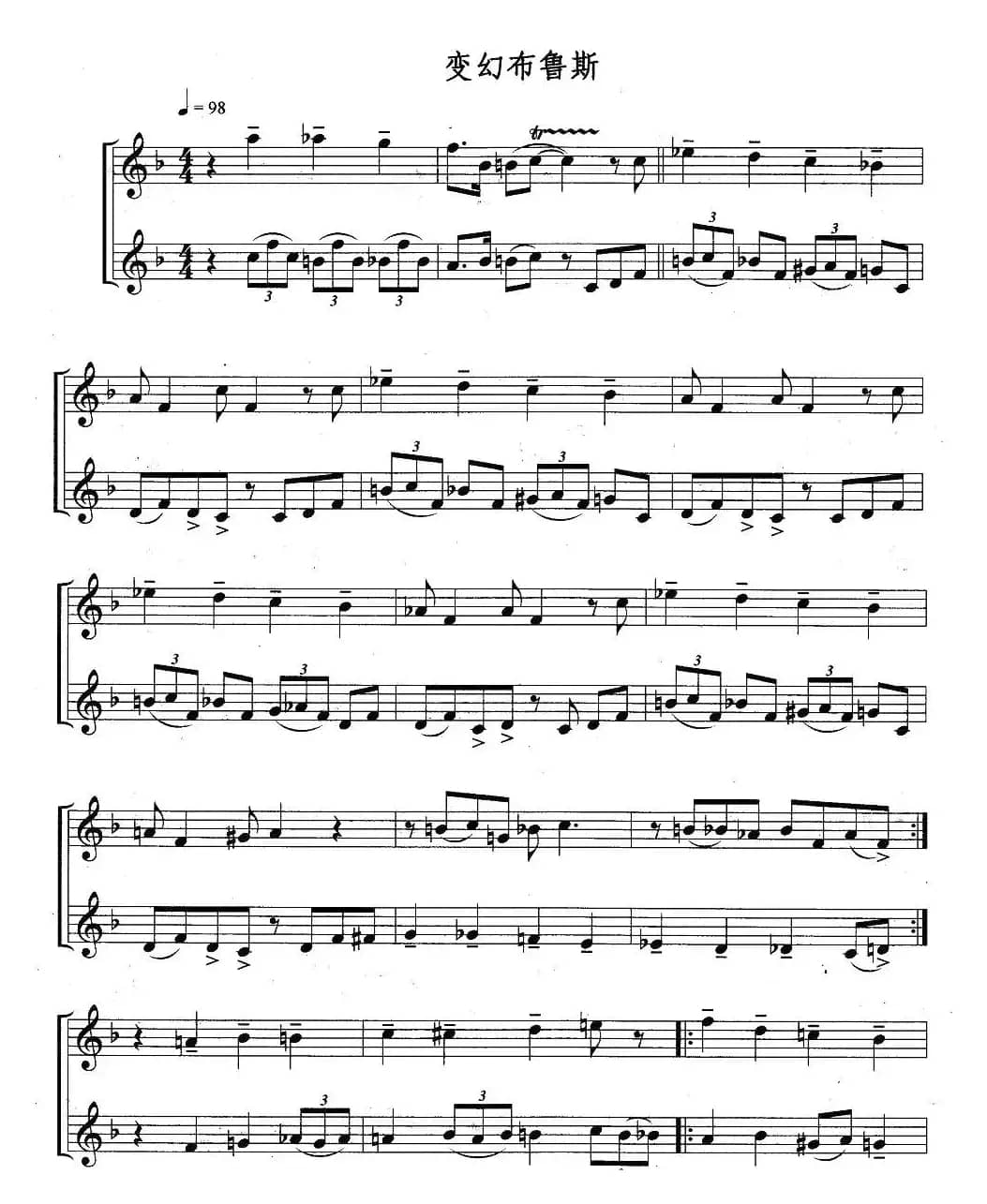 变幻布鲁斯（重奏）