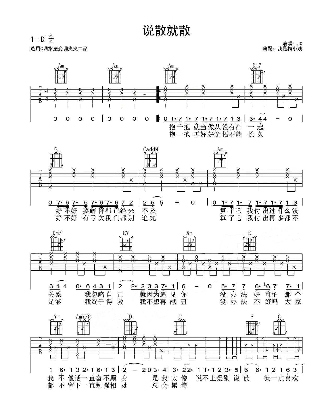 说散就散（梅老师吉他教室版）