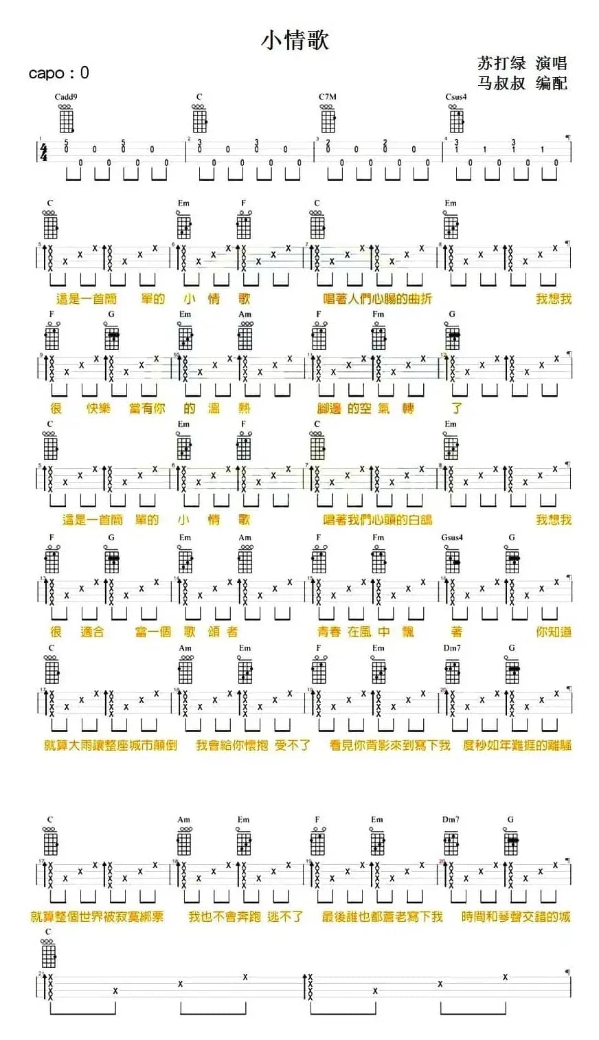 小情歌（尤克里里弹唱谱）