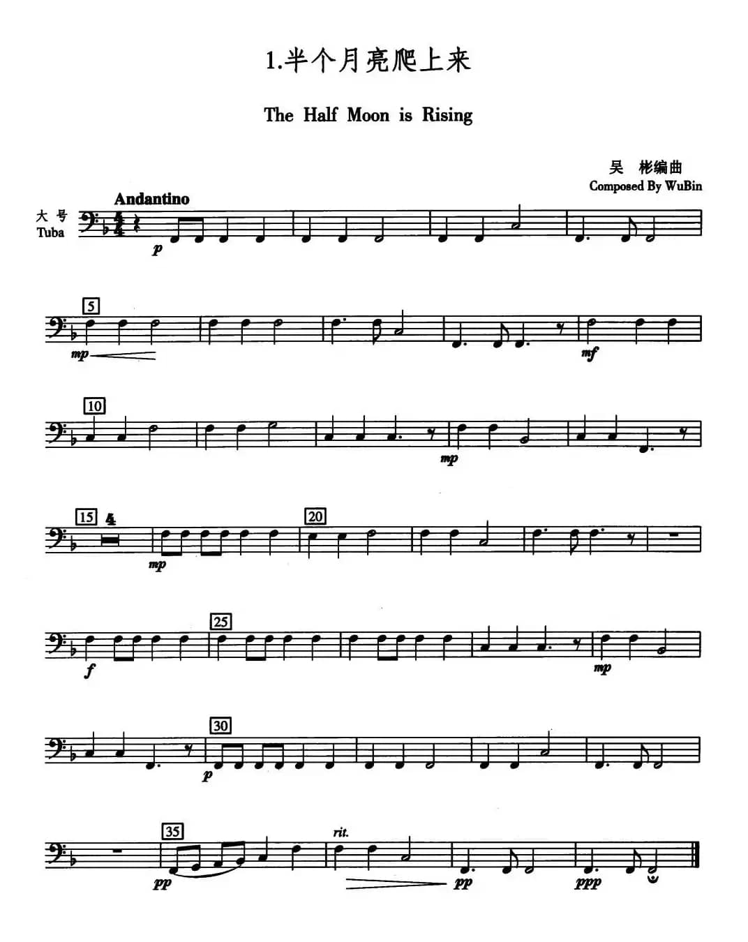 半个月亮爬上来（五重奏大号分谱）