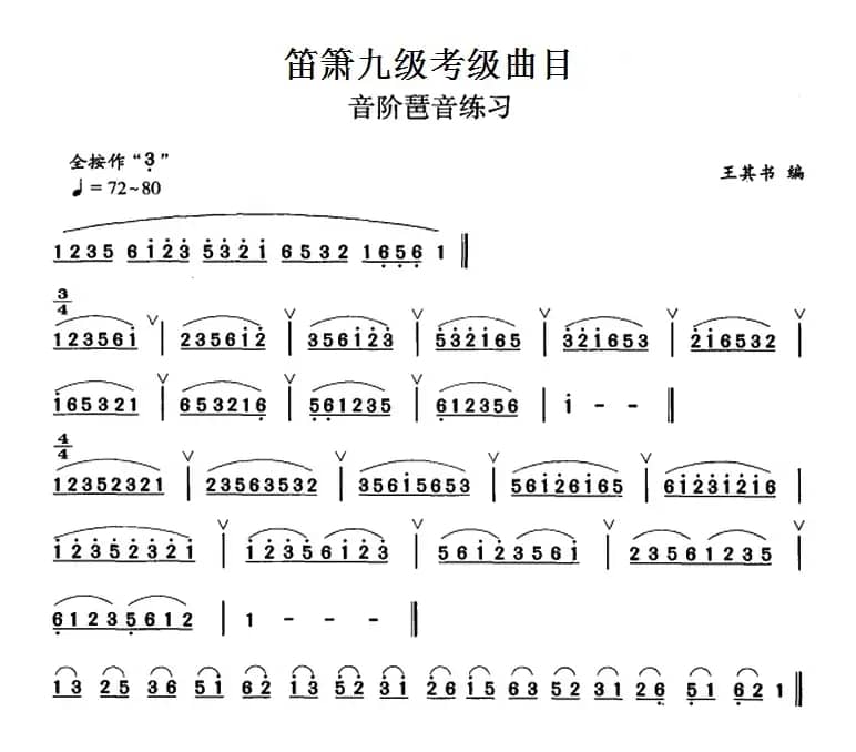 笛箫九级考级曲目：音阶琶音练习