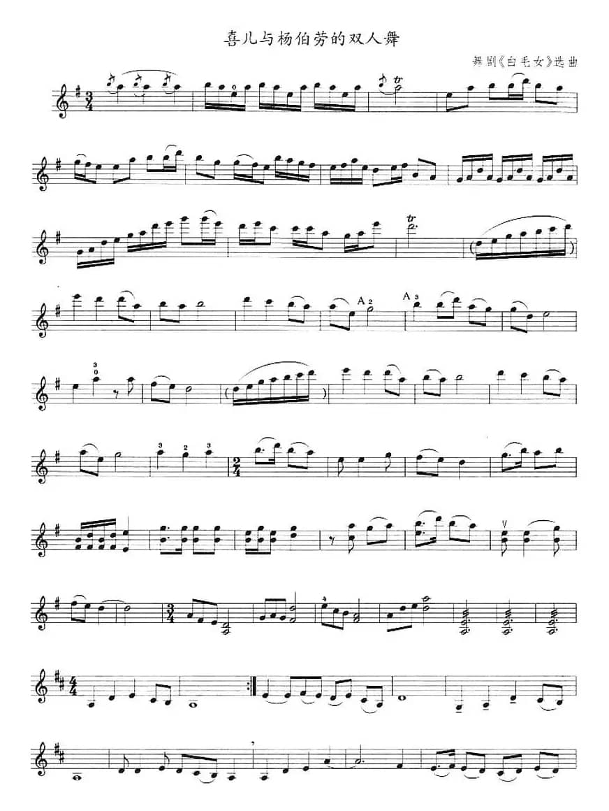 喜儿与杨伯劳的双人舞（舞剧《白毛女》选曲）