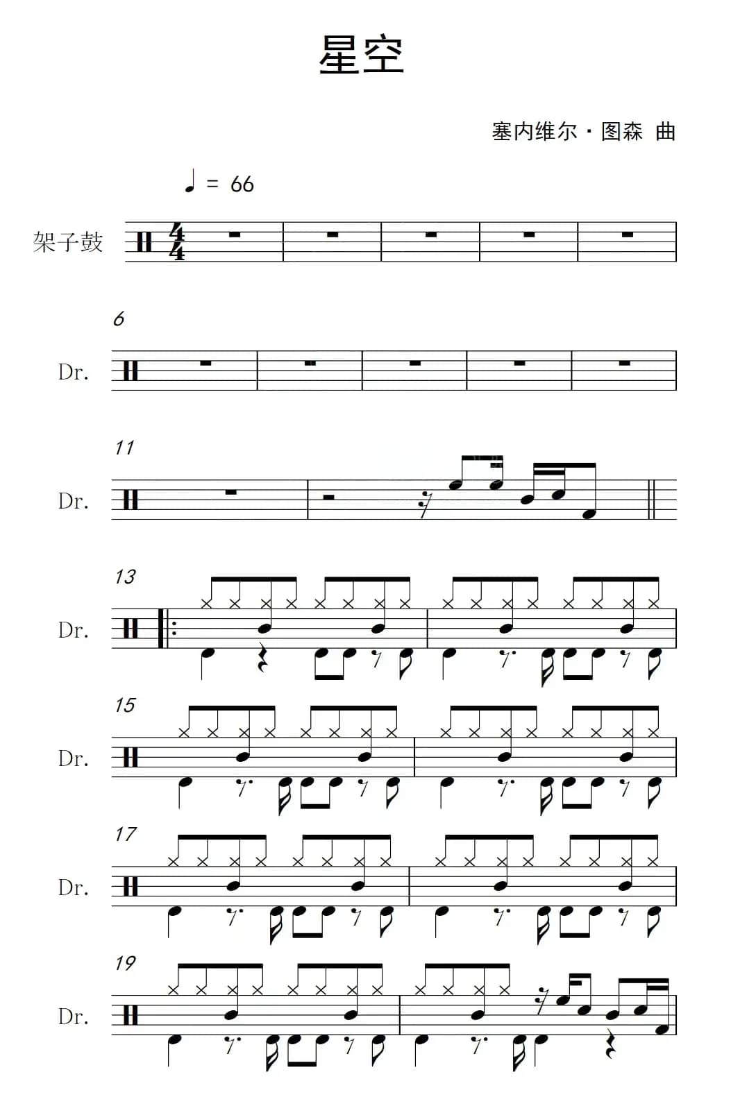 星空（架子鼓谱）