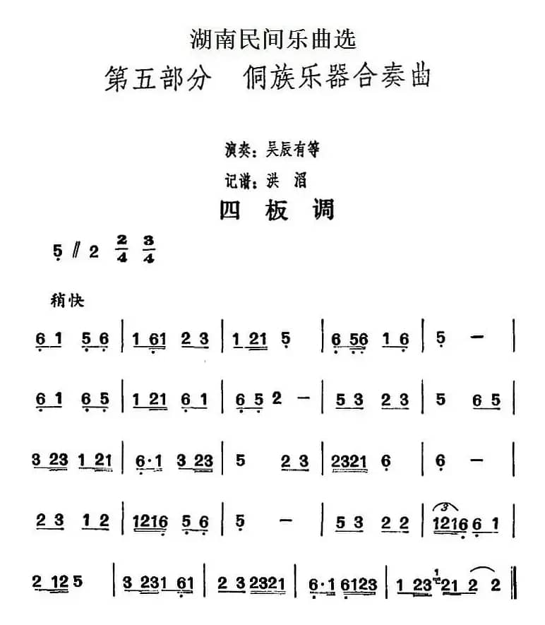 湖南民间乐曲选：四板调