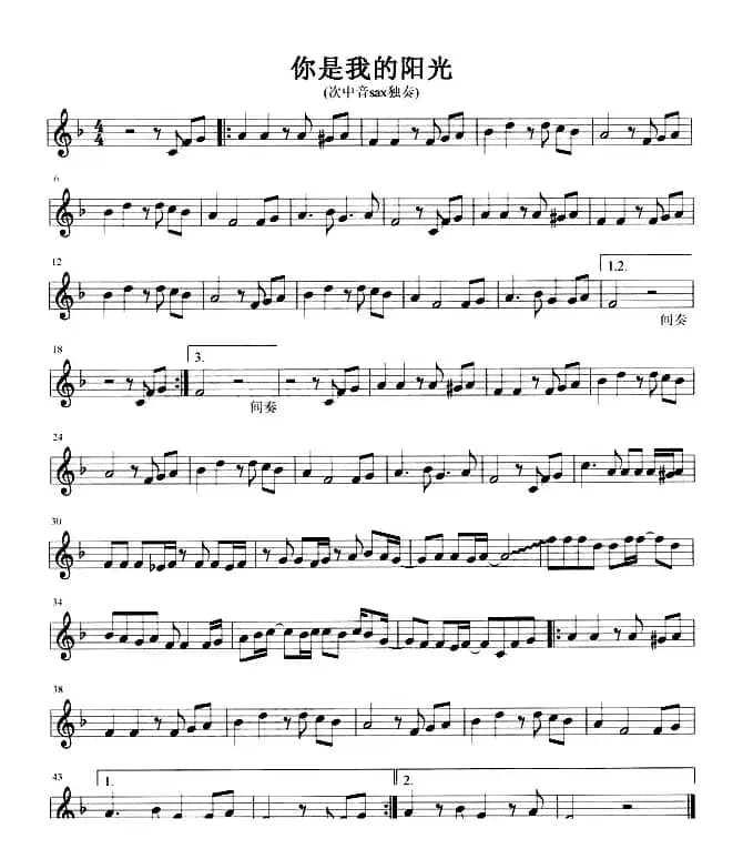 你是我的阳光（次中音Sax）