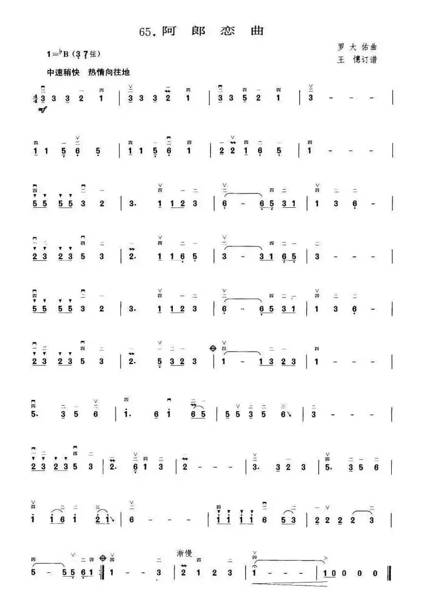 阿郎恋曲（王懳订谱）