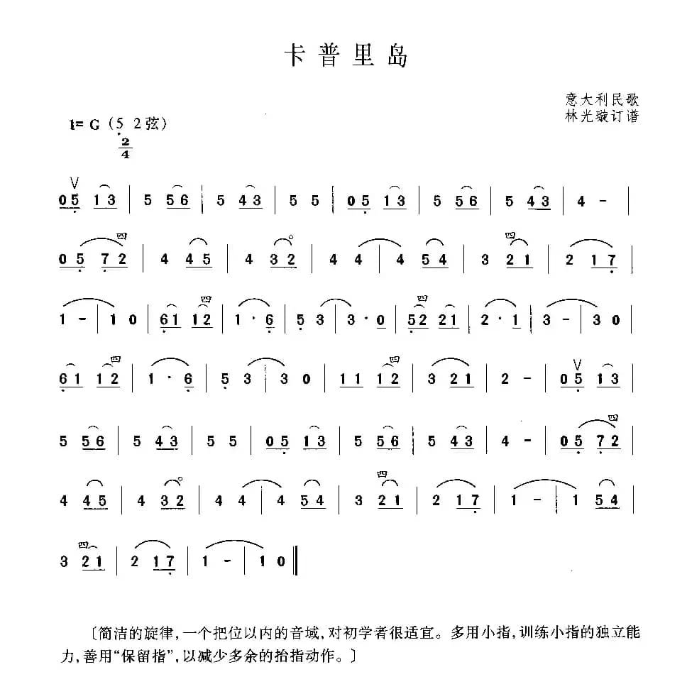 卡普里岛（意大利民歌、林光璇订谱版）